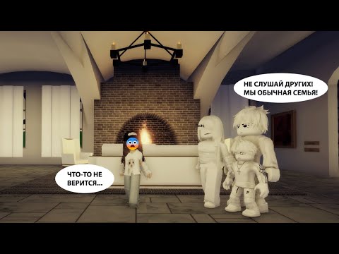 Видео: 😨ПОПАЛА В СТРАННУЮ БЕЛУЮ СЕМЬЮ😲//ОНИ ЯВНО ЧТО ТО СКРЫВАЮТ... #brookhaven #roblox #шанелькароблокс