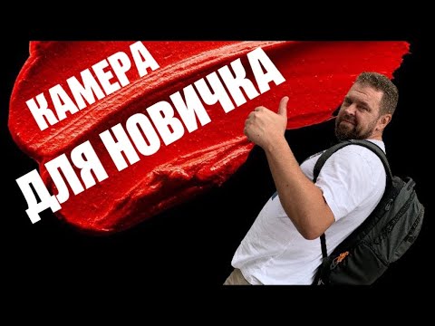 Видео: Камера для новичка. Почему все советуют 550D, 500D, 650D? Что ты будешь снимать? Подкаст