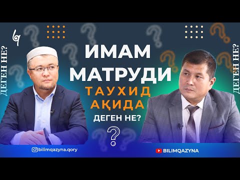 Видео: ИМАМ МАТРУДИ | ТАУХИД | АҚИДА | ПОДКАСТ