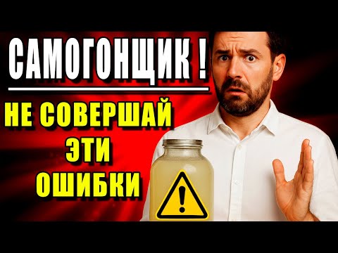Видео: ТОП ОШИБОК в самогоноварении, которые делают ВСЕ новички. ПРОВЕРЬ СЕБЯ!