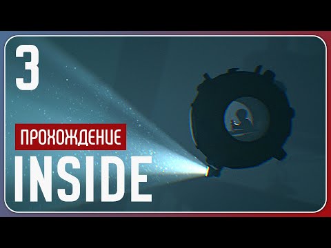Видео: В глубине, но не один ⚇ INSIDE #3