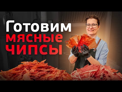 Видео: Как приготовить мясные чипсы? Приготовление и сушка мясных чипсов