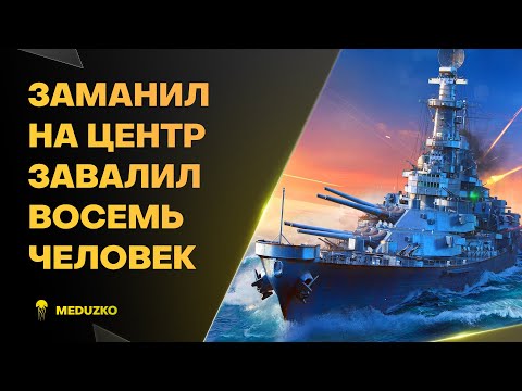 Видео: ЛОВУШКА ЗАХЛОПНУЛАСЬ В ЦЕНТРЕ ● MONTANA - World of Warships