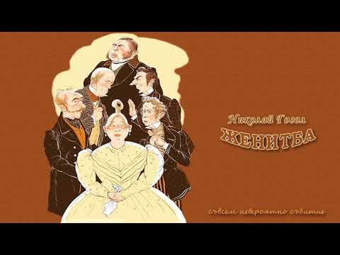 Видео: ЖЕНИТБА (1967)  по Н. Гогол  (А. Карамитев)