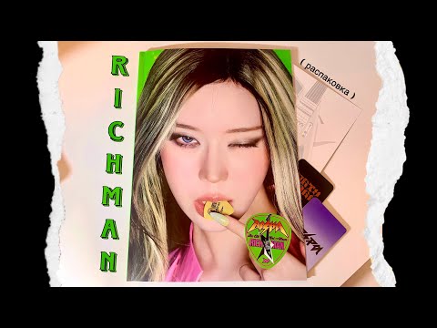 Видео: Распаковка альбома Aespa - Richman 🎸 kpop album unboxing