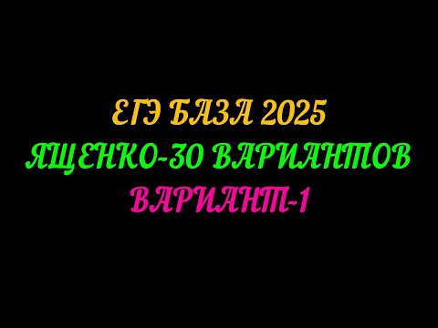 Видео: ЕГЭ БАЗА 2025. ЯЩЕНКО-30 ВАРИАНТОВ. ВАРИАНТ-1