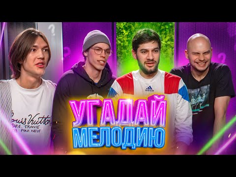 Видео: УГАДАЙ МЕЛОДИЮ | ФЕДЯ МАСЛОВ, ЭЛЬХАН САЛАХОВ, АНДРЕЙ ШЕРЕШКОВ