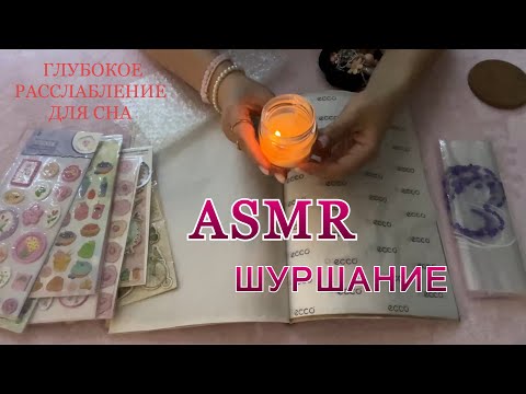 Видео: ASMR 1 час🕯️Шуршание бумагой📖 пакетиками, пупыркой + Звуки бусин📿 треск свечей🕯️Триггеры для сна🫠😴