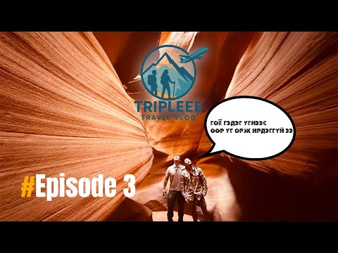 Видео: TRIPLEEE_ep3 Амаа ангайж, нүдээ бүлтийлгэсээр явсандаа… 🤟🤟🤟