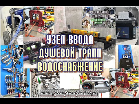 Видео: Сантехнические работы в однокомнатной квартире.