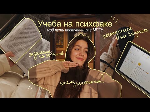 Видео: как я поступила на бюджет в МПГУ? // учеба на психолога&психфак. study psychology