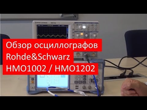 Видео: Обзор осциллографов Rohde&Schwarz серий HMO1002 / HMO1202