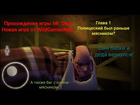Видео: Mr. Dog. Новая игра от разработчиков WildGamesNet про полицейского. Прохождение 1 главы с багом😏