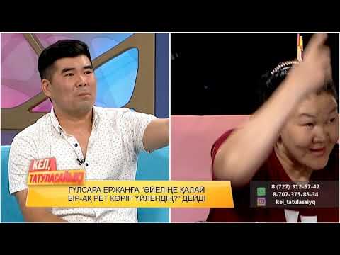 Видео: Ержан "әйелім салақ болды" дейді | Кел, татуласайық!