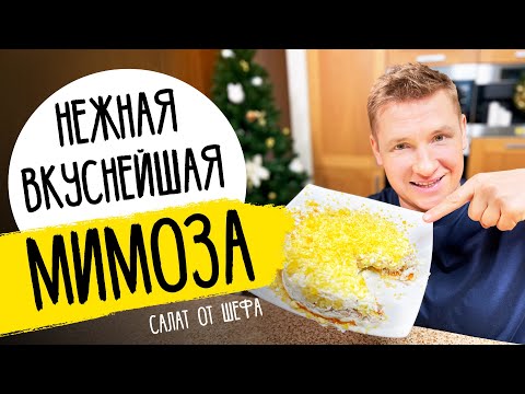 Видео: Салат "МИМОЗА" как в ресторане - новогодний рецепт от шефа Бельковича