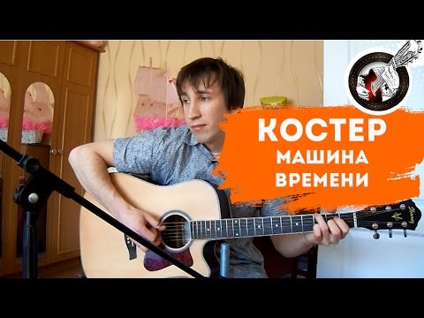 Видео: Костер (Машина Времени) на гитаре | Фингерстайл. Урок