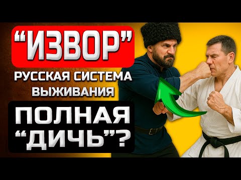 Видео: Секреты "ИЗВОР": Разоблачение Русской Системы Боя и Выживания!