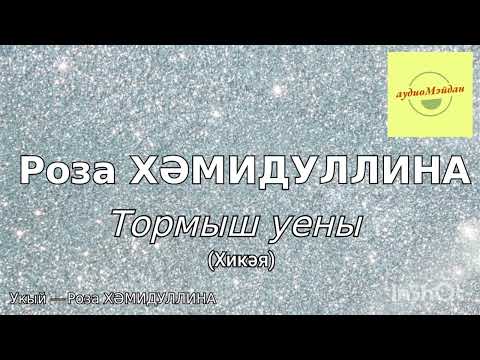 Видео: Роза Хәмидуллина. "Тормыш уены" хикәсе.