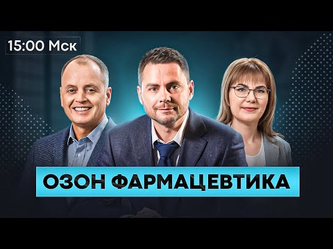 Видео: ОЗОН ФАРМАЦЕВТИКА. САМОЕ ИНТЕРЕСНОЕ IPO ЭТОЙ ОСЕНИ? СТОИТ ЛИ УЧАСТВОВАТЬ?