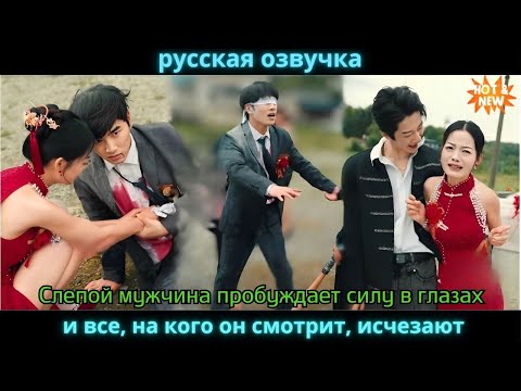 Видео: Слепой мужчина пробуждает силу в глазах, и все, на кого он смотрит, исчезают
