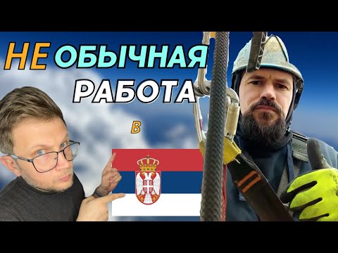 Видео: Промышленный альпинист в Сербии. Кем работают русские в Сербии в 2024 году?
