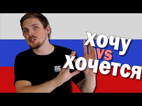Видео: Мне хочется VS Я хочу in Russian Language