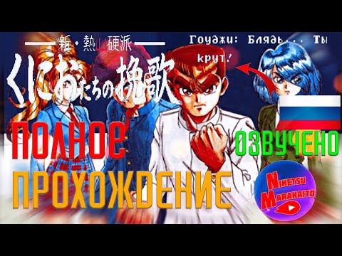 Видео: ПОЛНОЕ ПРОХОЖДЕНИЕ Shin Nekketsu Kōha: Kunio-tachi no Banka (SNES) ➤ 16-БИТНАЯ ПОДСТАВА