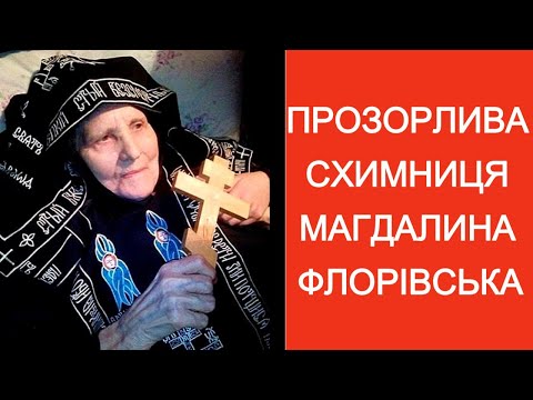 Видео: Що СКАЗАЛА Богородиця схимонахіні Магдалині Флорівській?