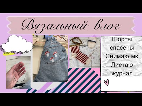 Видео: Вязальный влог🪷 носочный влог? 🤔 спасла шортики 🙌🏻