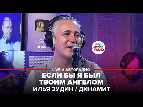 Видео: Илья Зудин / Динамит - Если Бы я Был Твоим Ангелом (LIVE @ Авторадио)
