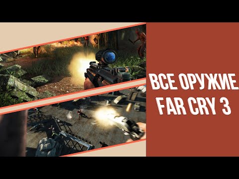 Видео: ВСЕ ОРУЖИЕ В FAR CRY 3