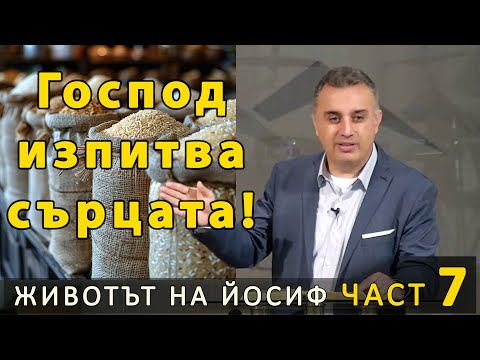 Видео: Йосиф 7 - Господ изпитва сърцата! - п-р Татеос - 13.10.2024