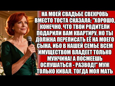 Видео: «ПЕРЕПИШИ КВАРТИРУ НА МОЕГО СЫНА!» — ЗАЯВИЛА СВЕКРОВЬ. НО ОТВЕТ ОНА НЕ ЗАБУДЕТ НИКОГДА!