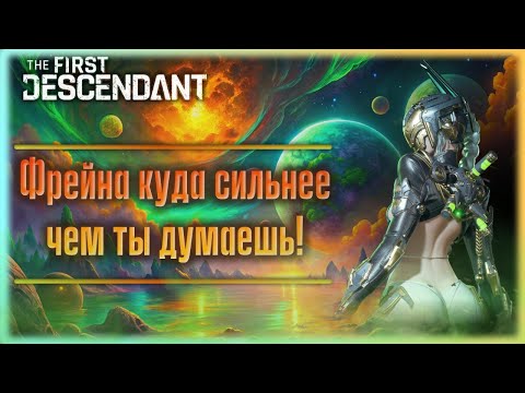 Видео: Фрейна. Реворк который вывел на новый уровень. The First Descendant.