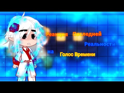 Видео: Реакция Последней Реальности на Голос Времени