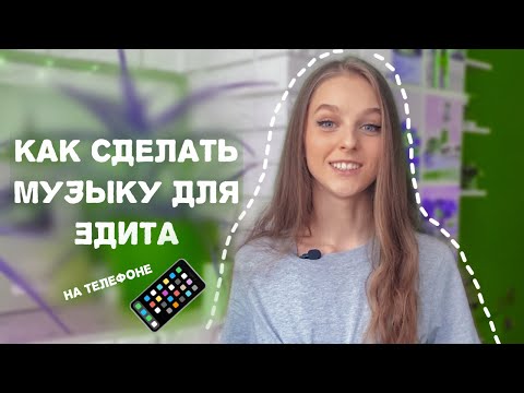 Видео: КАК ОБРАБОТАТЬ МУЗЫКУ ДЛЯ ЭДИТА - EDIT AUDIO