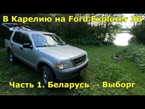 Видео: Путешествие в Карелию на Ford Explorer 3G. Ч.1: Из Беларуси в Выборг — старт большого путешествия