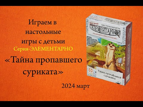 Видео: Настольная игра из серии "Элементарно"- "Тайна пропавшего суриката".