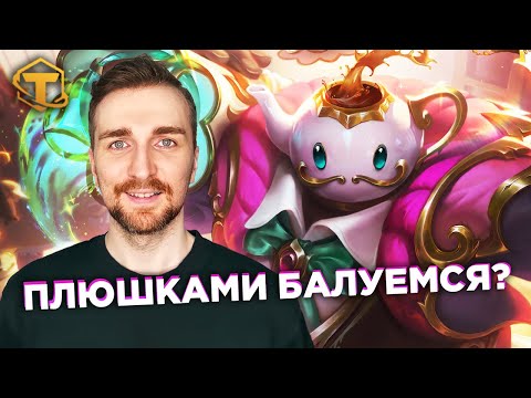 Видео: Teamfight Tactics 12 Сет - Плюшки всем от Кондитеров!