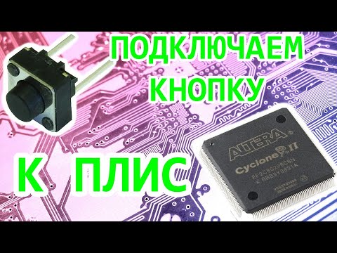 Видео: FPGA (ПЛИС) - подключаем кнопку