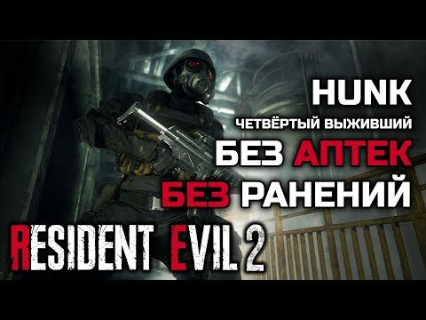 Видео: Как пройти за четвёртого выжившего не получая урон - Resident Evil 2: Remake