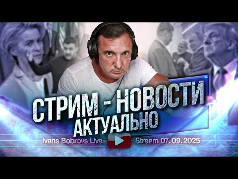 Видео: Стрим - Новости  Актуально 07.09.2025
