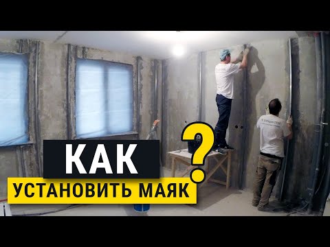 Видео: Штукатурим по маякам. Самый лучший метод! Лайфхаки, все этапы установки.