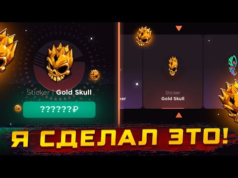 Видео: Я ЗАОРАЛ КОГДА ЭТО ВЫБИЛ! СДЕЛАЛ АПГРЕЙД ДО GOLD SKULL НА GGSTANDOFF😱