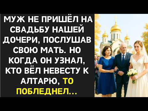 Видео: Я рыдала у алтаря! Муж не пришёл на свадьбу дочери. Но тот, кто появился вместо него, шокировал всех