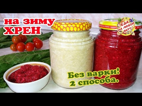 Видео: ХРЕН на зиму самый Домашний | Без варки – 2 способа! Для любителей остренького.