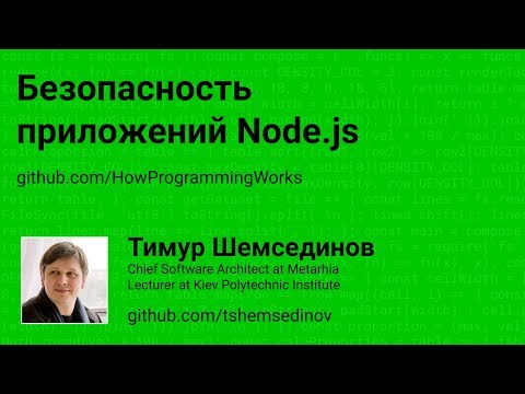 Видео: 💻 Безопасность приложений Node.js Security