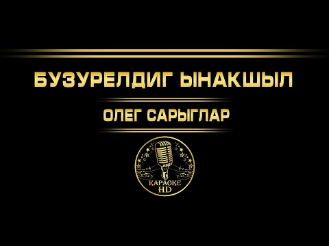 Видео: Олег Сарыглар -  Бузурелдиг ынакшыл (Тыва караоке)