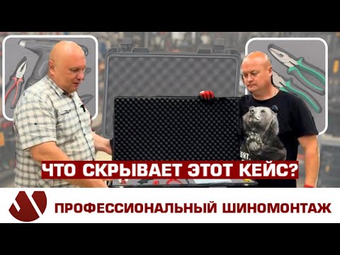 Видео: ИНСТРУМЕНТЫ ПРОФЕССИОНАЛЬНОГО ШИНОМОНТАЖНИКА