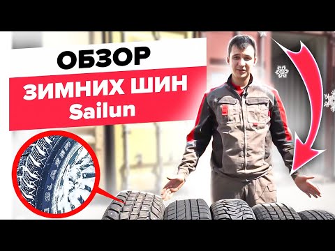 Видео: Зимняя линейка Sailun: детальный разбор китайских шин